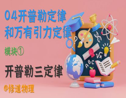 04开普勒定律和万有引力定律①开普勒三定律
