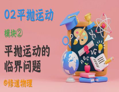 02平抛运动②平抛运动的临界问题