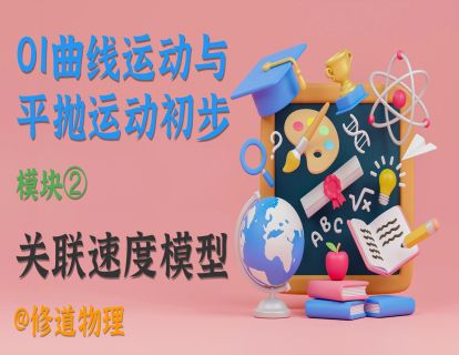 01曲线运动与平抛运动初步②关联速度模型1️⃣