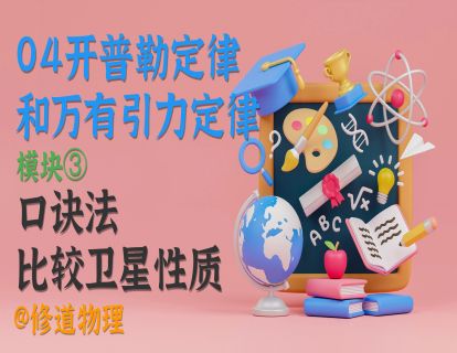 04开普勒定律和万有引力定律③口诀法比较卫星性质