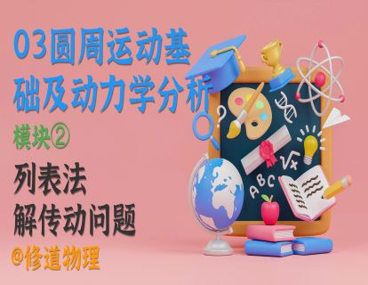 03圆周运动基础及动力学分析②列表法解传动问题