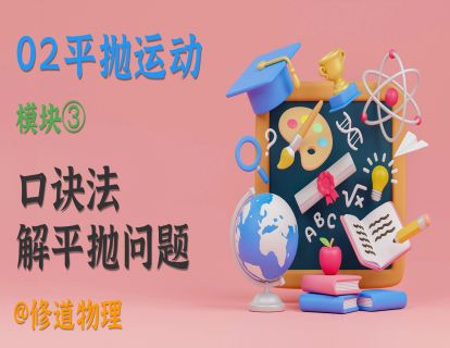 02平抛运动③口诀法解平抛问题