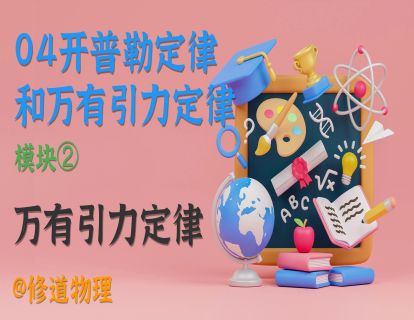 04开普勒定律和万有引力定律②万有引力定律