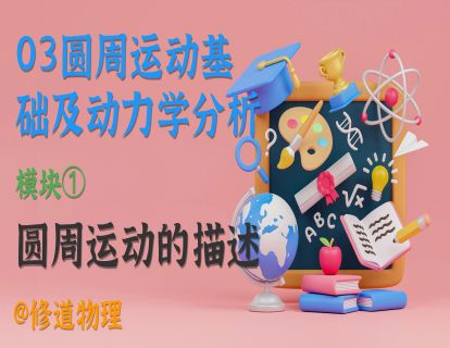03圆周运动基础及动力学分析①圆周运动的描述1️⃣