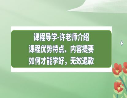 八大主题课程介绍-为什么许老师课程值得您学习？
