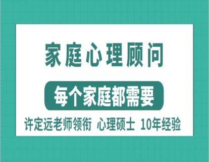 为什么要做家庭心理顾问服务