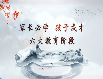 家长必学：孩子成才六大教育阶段