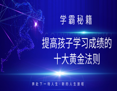 十大黄金法则：第四集