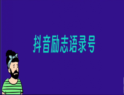028-好做的励志语录短视频