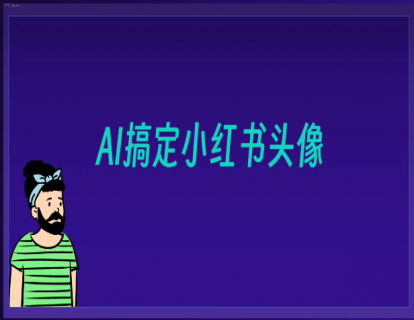 025-AI三步带你变成小红书头像插画师