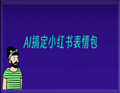 024-AI帮你变成小红书表情包达人