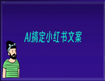 026-3分钟搞定小红书标题和文案