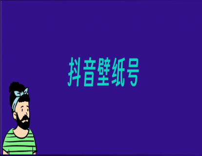 029-如何做壁纸号