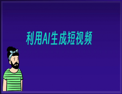 022-用好AI一键生成短视频