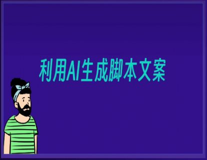 021-用AI轻松创作短视频文案脚本