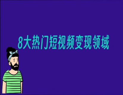 019-8大热门短视频副业领域