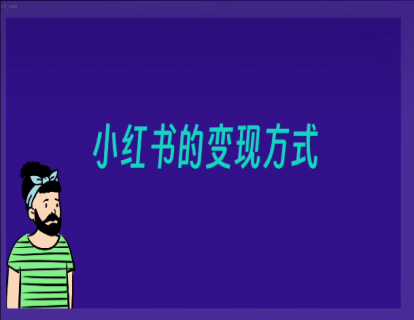 023-5种小红书副业领域