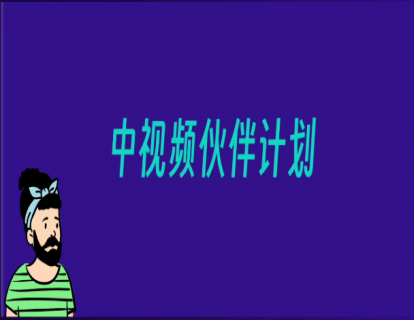 030-中视频伙伴计划