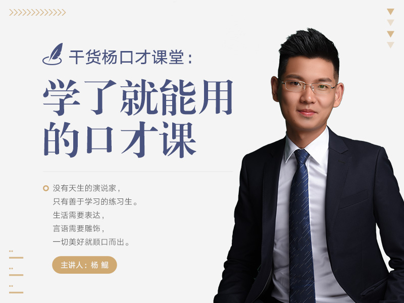 杨鲲丨32堂学了就能用的口才课