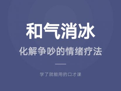 21.和气消冰：化解争吵的情绪疗法