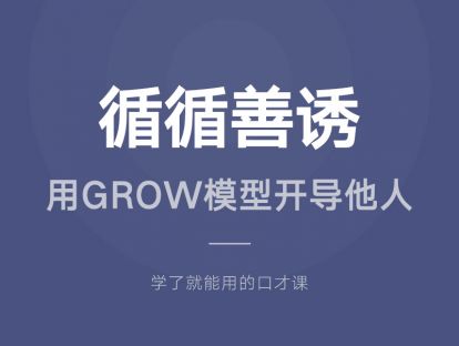 23.循循善诱：用GROW模型开导他人