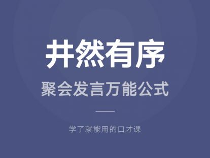 17.井然有序：聚会发言万能公式