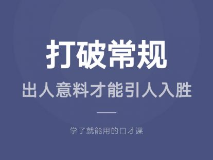 04.打破常规：出人意料才能引人入胜