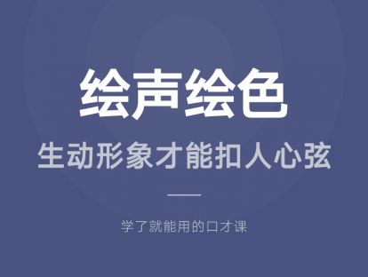 05.绘声绘色：生动形象才能扣人心弦