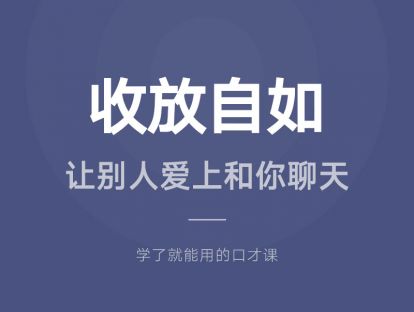 10.收放自如：让别人爱上和你聊天