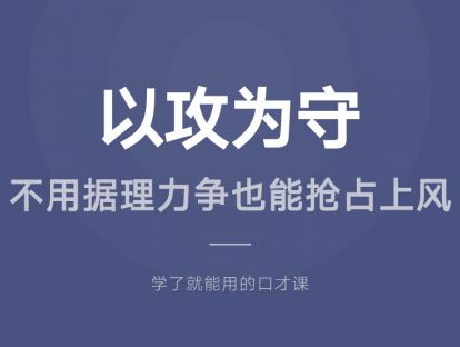 06.以攻为守：不用据理力争也能抢占上风