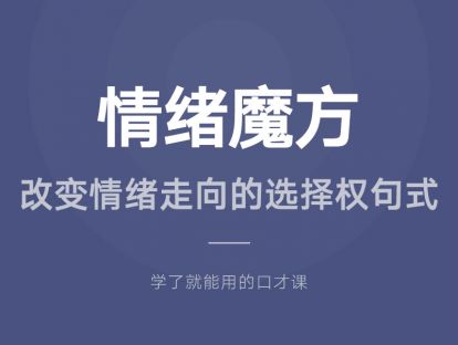 26.情绪魔方：改变情绪走向的关键句式