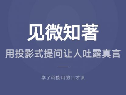 15.见微知著：用投影式提问让人吐露真言