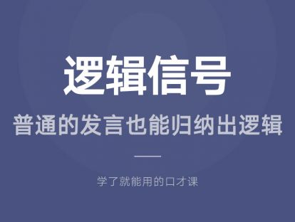 09.逻辑信号：普通的发言也能归纳出逻辑