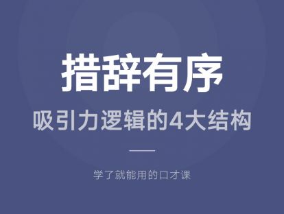 03.措辞有序：吸引力逻辑的4大结构