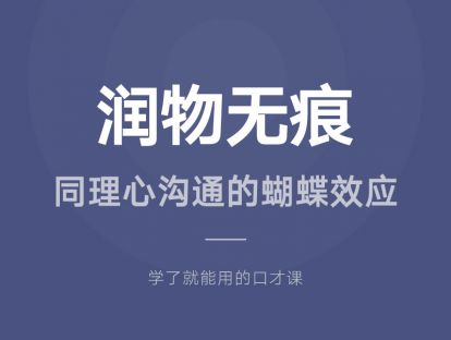 19.润物无痕：同理心沟通的蝴蝶效应