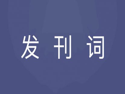 发刊词