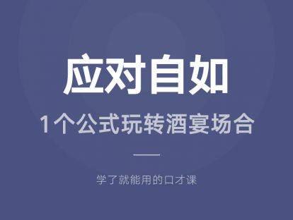 18.应对自如：1个公式玩转酒宴场合