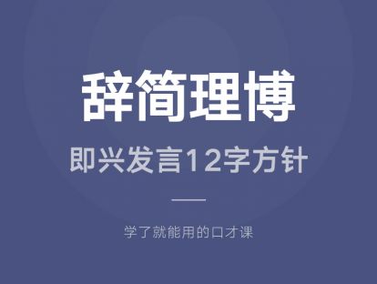 29.辞简理博：即兴发言12字方针