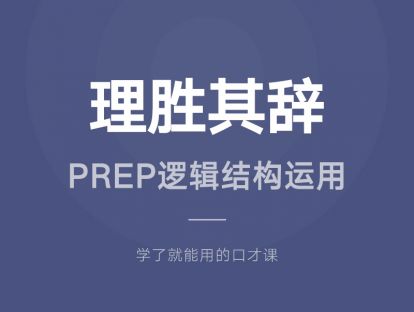 08.理胜其辞：PREP逻辑结构运用
