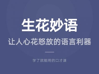 13.生花妙语：让人心花怒放的语言利器