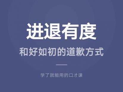 24.进退有度：和好如初的道歉方式