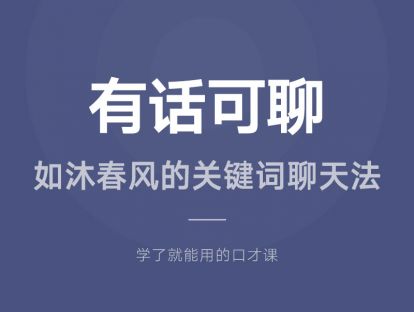 12.有话可聊：如沐春风的关键词聊天法