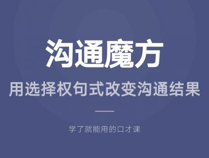 27.沟通魔方：用选择权句式改变沟通结果