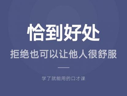 22.恰到好处：拒绝也可以让他人很舒服