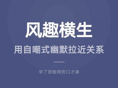 14.风趣横生：用自嘲式幽默拉近关系