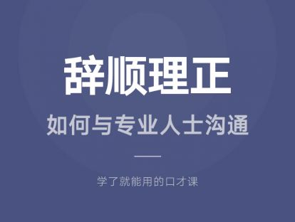 28.辞顺理正：如何与专业人士沟通