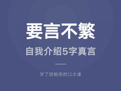 16.要言不繁：自我介绍5字真言