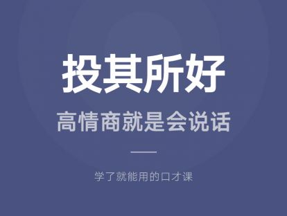 20.投其所好：高情商就是会说话