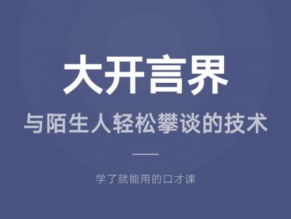 11.大开言界：与陌生人轻松攀谈的技术