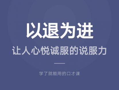 02.以退为进：让人心悦诚服的说服力